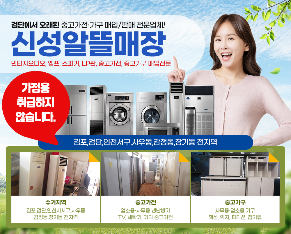 서구중고가전,김포,검단,인천,사우동,감정동,불로동,검단중고가전,재활용,중고가구,사무용가구,빈티지오디오,업소용냉난방기,엠프,스피커,LP판,매입,판매,전문업체